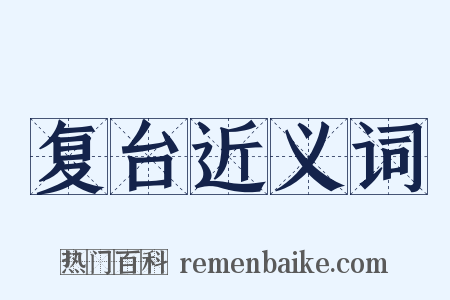 复台近义词是什么意思的图片